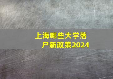 上海哪些大学落户新政策2024