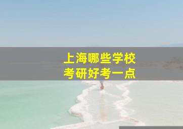 上海哪些学校考研好考一点