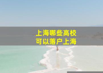 上海哪些高校可以落户上海