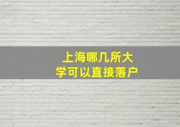 上海哪几所大学可以直接落户