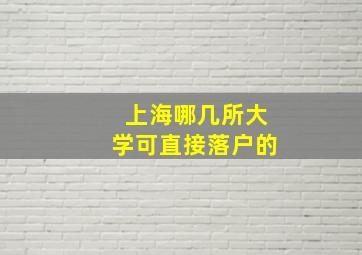 上海哪几所大学可直接落户的