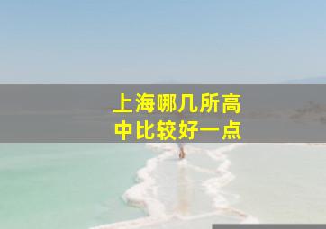 上海哪几所高中比较好一点