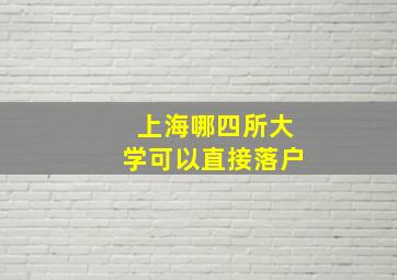 上海哪四所大学可以直接落户