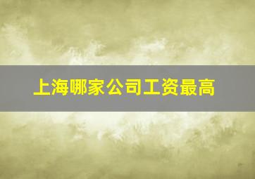 上海哪家公司工资最高