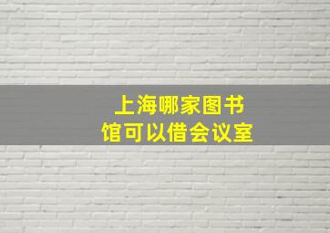 上海哪家图书馆可以借会议室