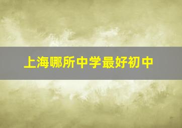 上海哪所中学最好初中