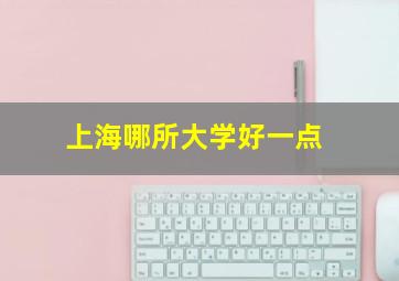 上海哪所大学好一点