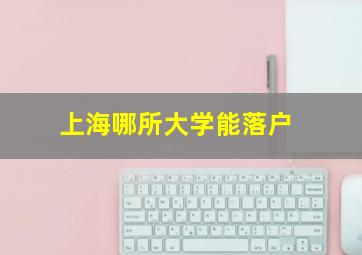 上海哪所大学能落户