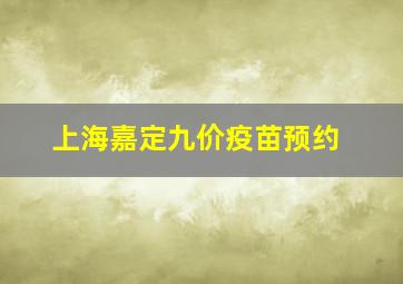 上海嘉定九价疫苗预约