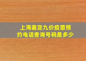 上海嘉定九价疫苗预约电话查询号码是多少