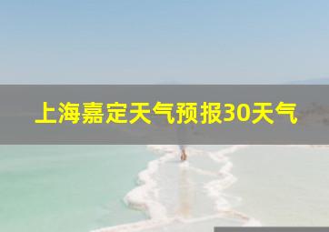 上海嘉定天气预报30天气