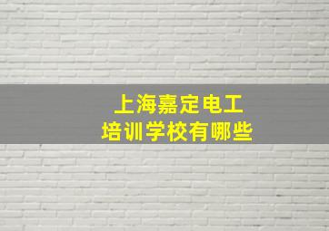 上海嘉定电工培训学校有哪些