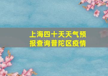 上海四十天天气预报查询普陀区疫情