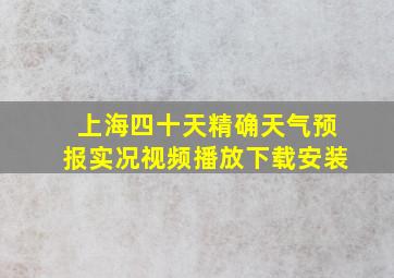 上海四十天精确天气预报实况视频播放下载安装