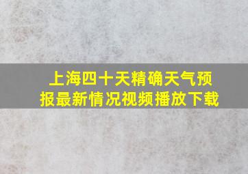 上海四十天精确天气预报最新情况视频播放下载