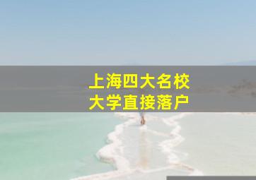 上海四大名校大学直接落户