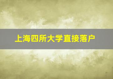 上海四所大学直接落户