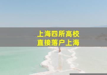 上海四所高校直接落户上海