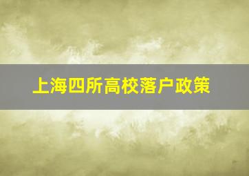 上海四所高校落户政策