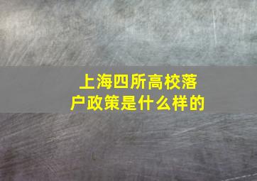 上海四所高校落户政策是什么样的