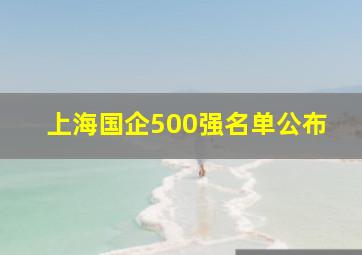 上海国企500强名单公布