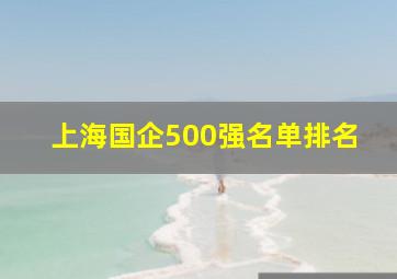 上海国企500强名单排名