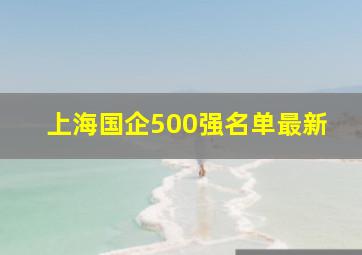 上海国企500强名单最新