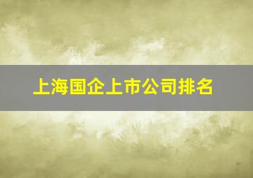 上海国企上市公司排名