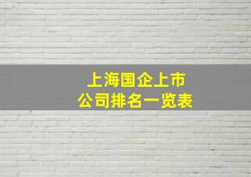 上海国企上市公司排名一览表