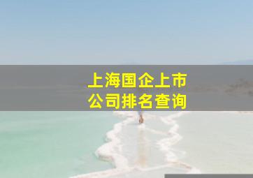 上海国企上市公司排名查询