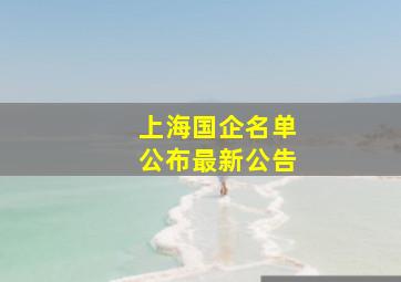 上海国企名单公布最新公告