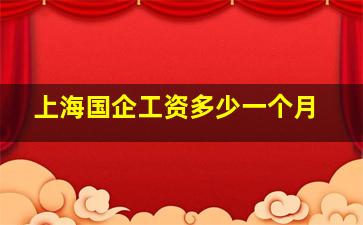 上海国企工资多少一个月