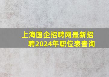 上海国企招聘网最新招聘2024年职位表查询