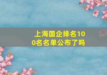 上海国企排名100名名单公布了吗