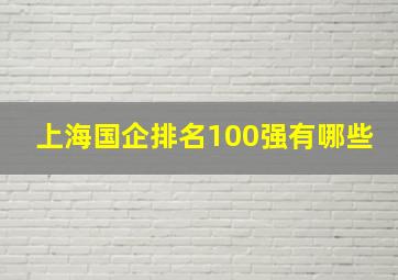 上海国企排名100强有哪些