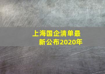 上海国企清单最新公布2020年