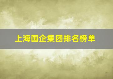 上海国企集团排名榜单