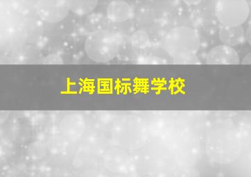 上海国标舞学校