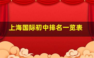 上海国际初中排名一览表