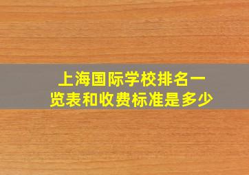 上海国际学校排名一览表和收费标准是多少