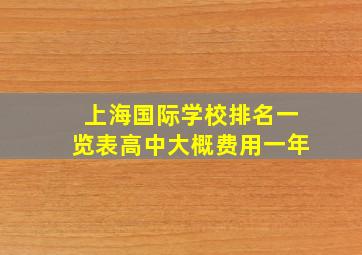 上海国际学校排名一览表高中大概费用一年