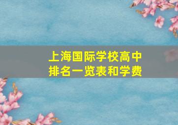 上海国际学校高中排名一览表和学费