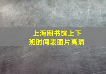 上海图书馆上下班时间表图片高清