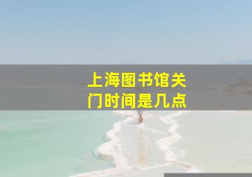 上海图书馆关门时间是几点