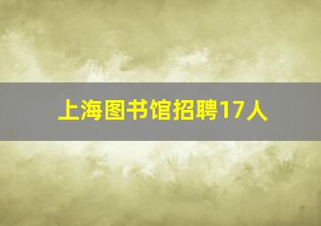 上海图书馆招聘17人