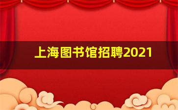 上海图书馆招聘2021