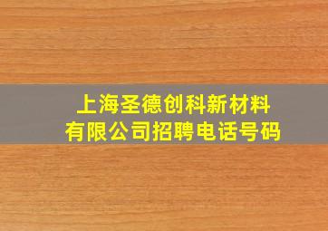 上海圣德创科新材料有限公司招聘电话号码