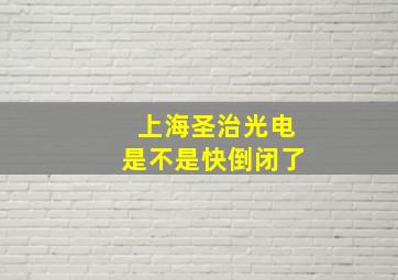 上海圣治光电是不是快倒闭了