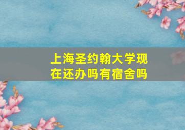 上海圣约翰大学现在还办吗有宿舍吗