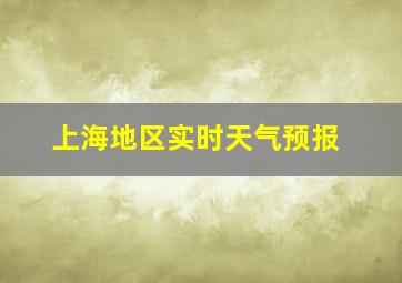 上海地区实时天气预报